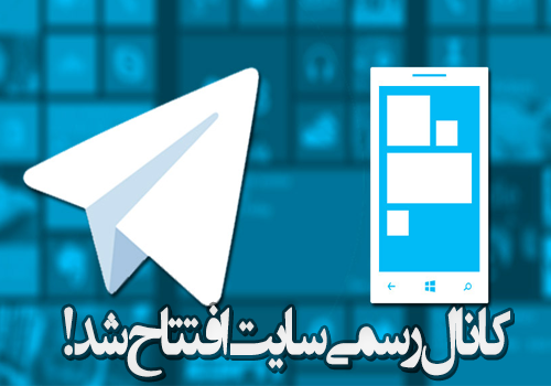 کانال رسمی سایت در تلگرام
